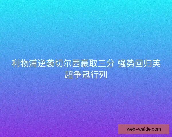 利物浦逆袭切尔西豪取三分 强势回归英超争冠行列