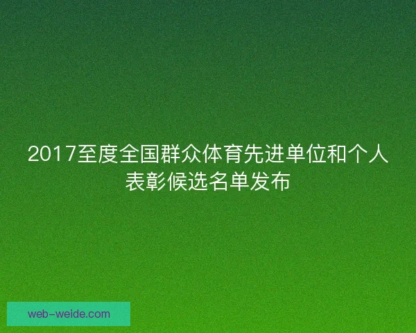 2017至度全国群众体育先进单位和个人表彰候选名单发布